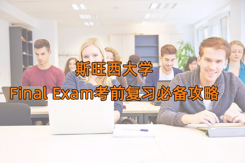 2024斯旺西大学Final Exam考前要做什么准备?