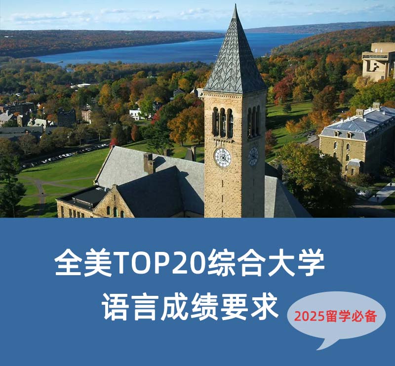 全美TOP20综合大学语言成绩要求,2025留学必读!