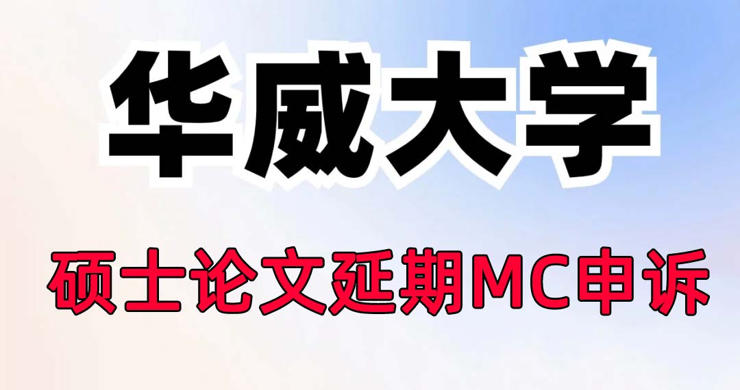 2024华威大学硕士论文延期提交MC申诉流程