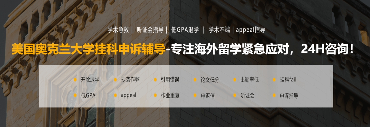 美国奥克兰大学挂科申诉辅导