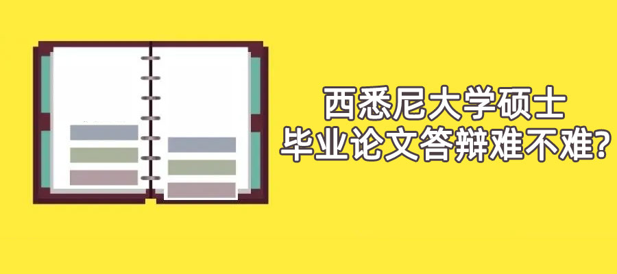 西悉尼大学硕士毕业论文答辩难吗?