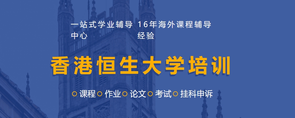 香港恒生大学培训