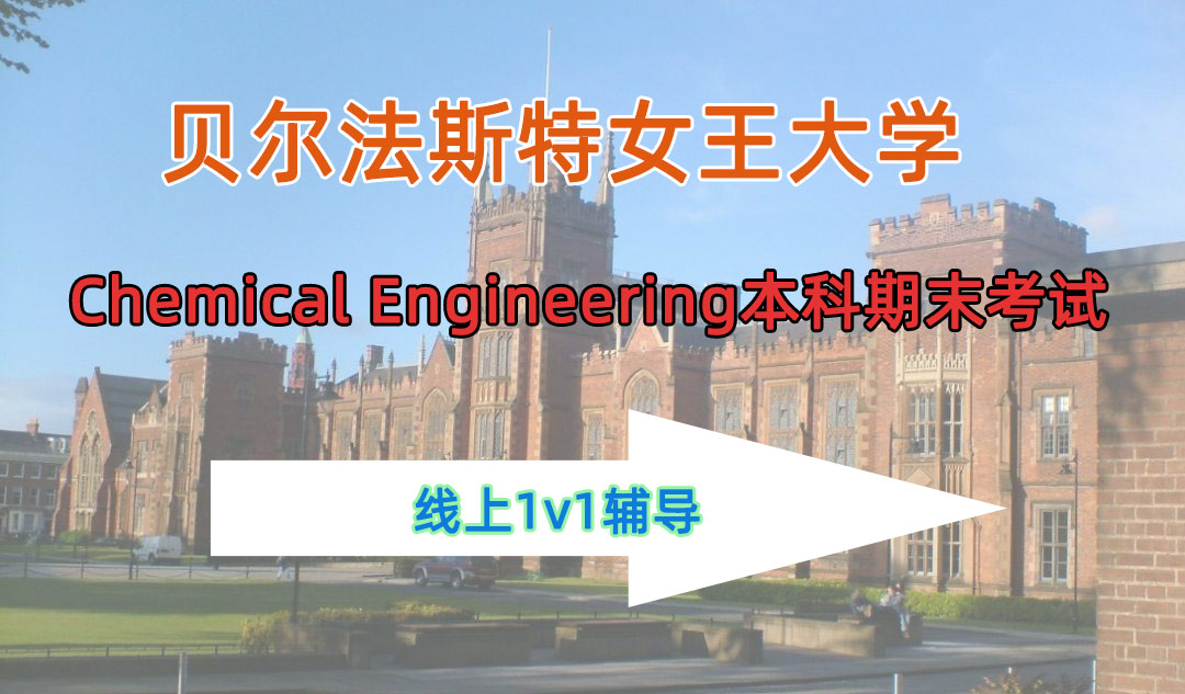 贝尔法斯特女王大学Chemical Engineering本科期末考试辅导