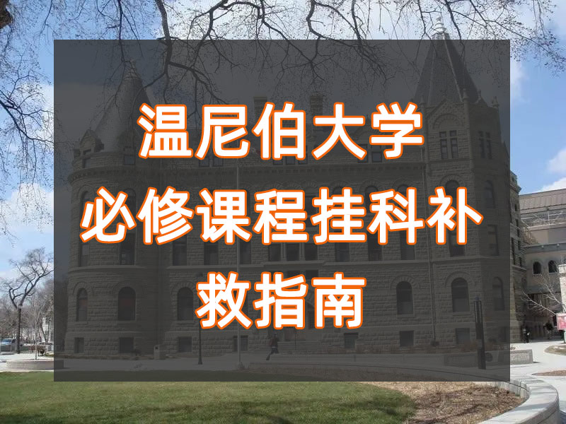 温尼伯大学必修课程挂科了怎么办?做好这4步!