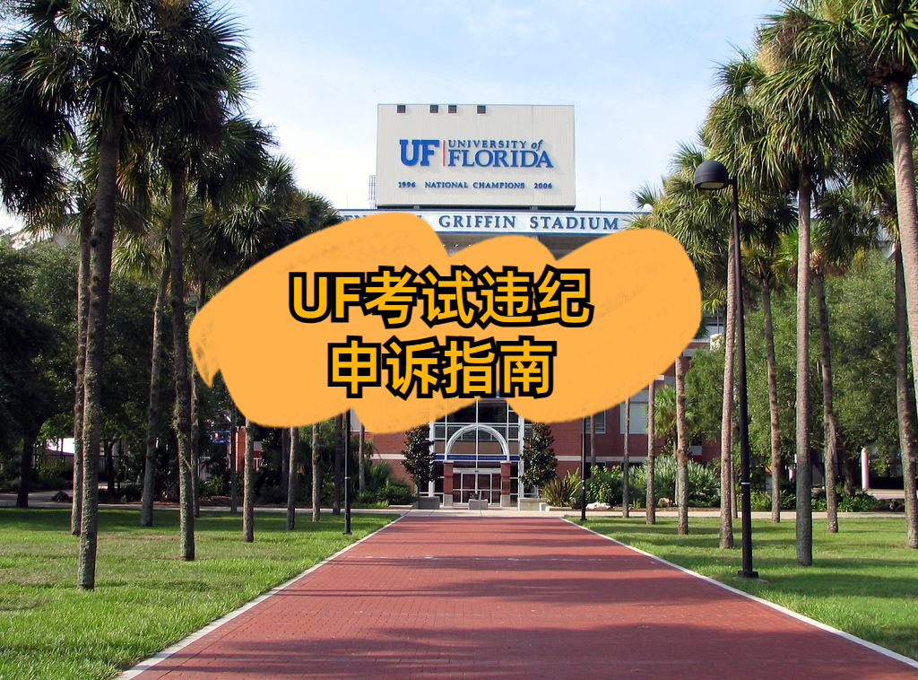 佛罗里达大学考试违纪申诉如何成功?