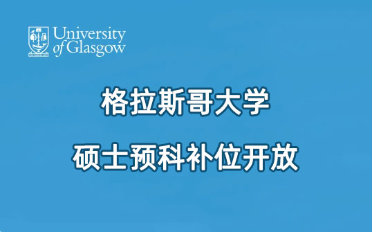 格拉斯哥大学硕士预科补位开放啦,衔接2025年9月硕士学位课程!