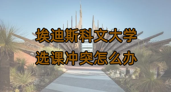 ECU埃迪斯科文大学选课冲突了怎么办?