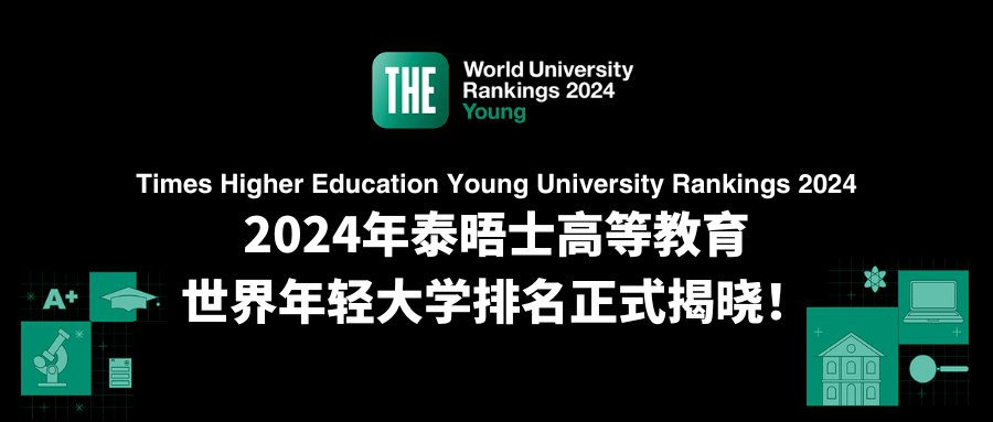 2024年THE世界年轻大学排名重磅发布!抢先看~