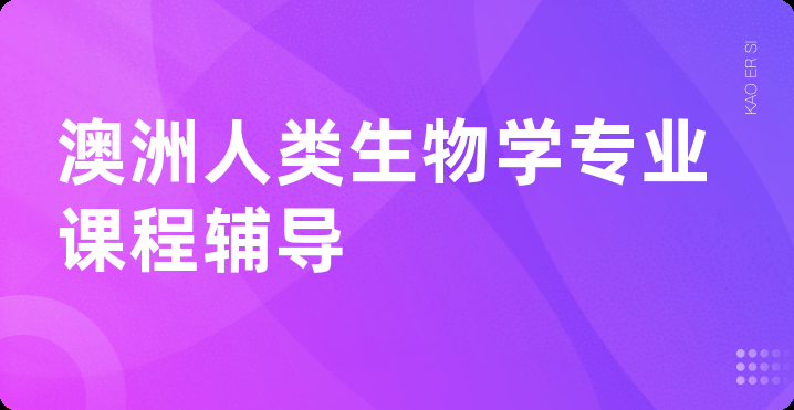 澳洲人类生物学专业课程辅导