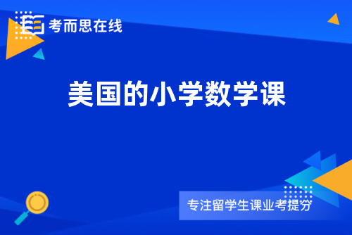 美国的小学数学课是咋教的？