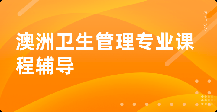 澳洲卫生管理专业课程辅导