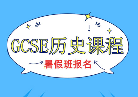 2024暑假GCSE历史课程辅导班,提前做好新学期学习准备!