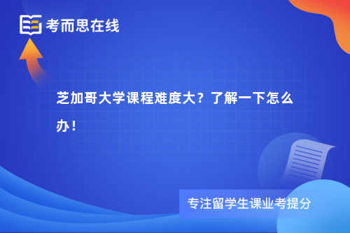 芝加哥大学课程难度大？了解一下怎么办！