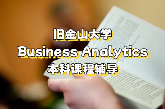 旧金山大学Business Analytics本科课程辅导机构推荐