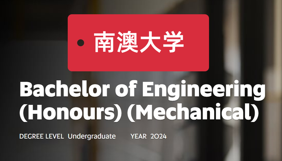 南澳大学Mechanical Engineering(Hons)课程预习辅导推荐哪家?