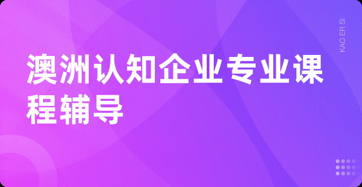 澳洲认知企业专业课程辅导