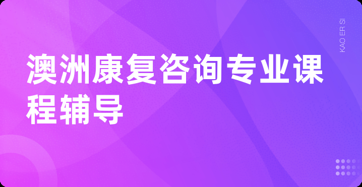 澳洲康复咨询专业课程辅导