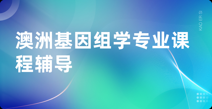 澳洲基因组学专业课程辅导