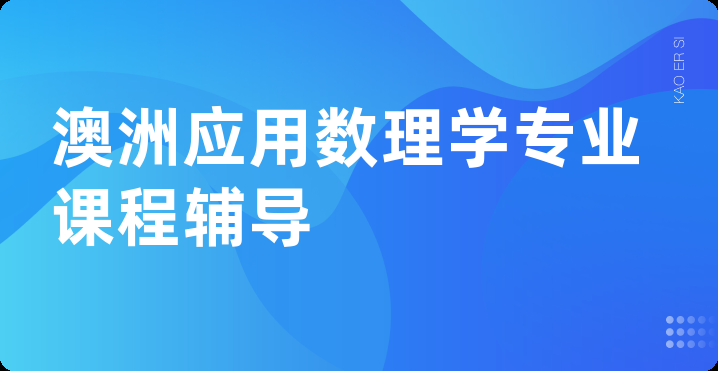 澳洲应用数理学专业课程辅导