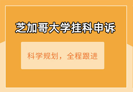 芝加哥大学硕士毕业论文没过怎么办?