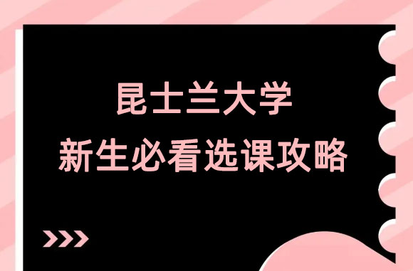 昆士兰大学选课从哪入手?