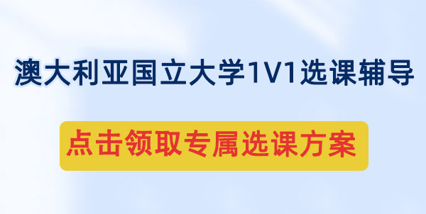 澳大利亚国立大学选课的关键是什么?看这一篇就够啦!