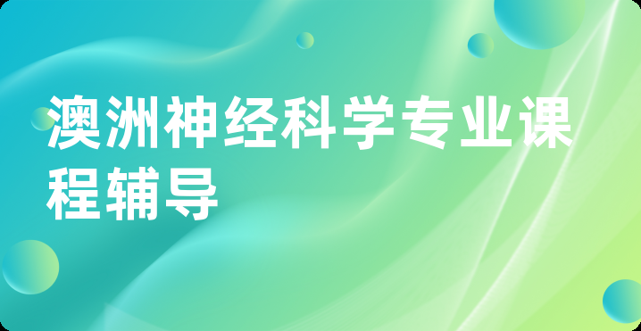 澳洲神经科学专业课程辅导