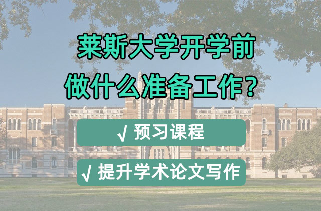 莱斯大学开学前做什么准备工作?预习课程+提升学术论文写作技能很关键!