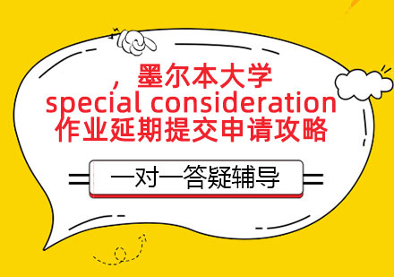 墨尔本大学作业允许补交吗?SC申请作业延期要求解读!