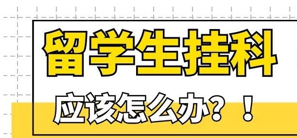 美国西北大学考试fail了怎么办?申诉有用吗?