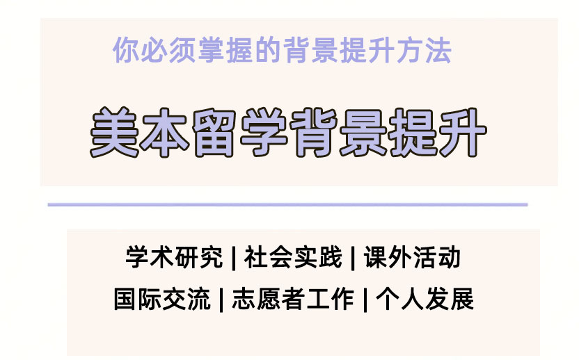 怎么利用暑假背景提升?美本留学背景提升规划方案请查收!