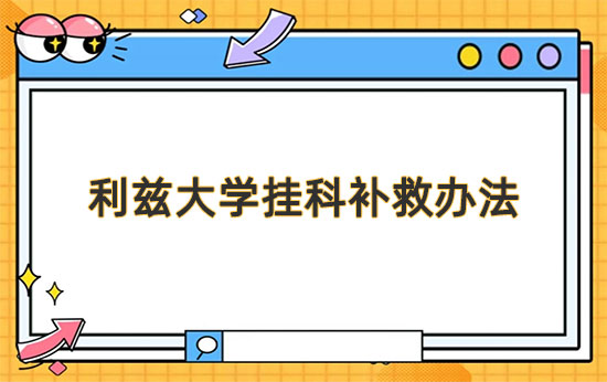 利兹大学挂科太多会强制劝退吗?还有救吗?