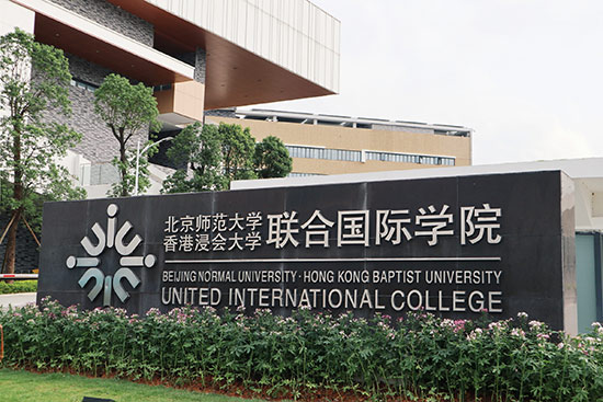 北京师范大学-香港浸会大学联合国际学院课业培训