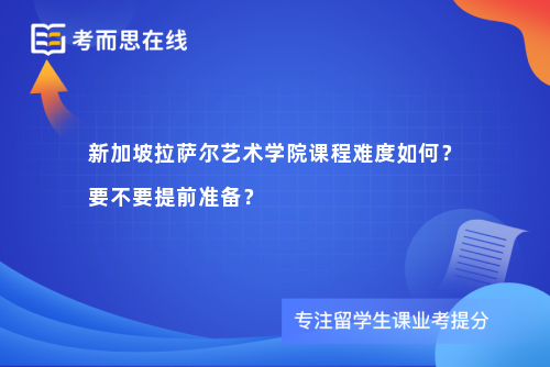 新加坡拉萨尔艺术学院课程难度如何？要不要提前准备？