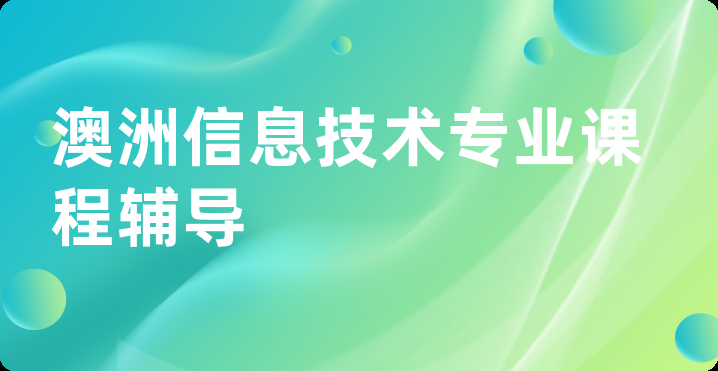 澳洲信息技术专业课程辅导