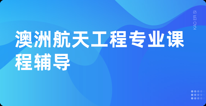 澳洲航天工程专业课程辅导
