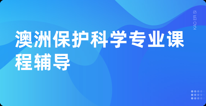 澳洲保护科学专业课程辅导