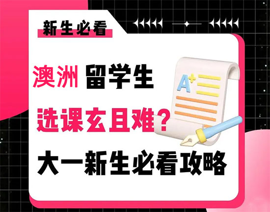 怎样高效选莫纳什大学课程?新生赶快Mark!