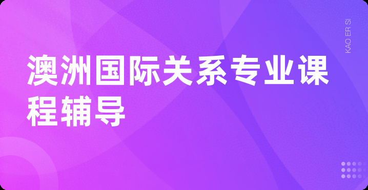 澳洲国际关系专业课程辅导