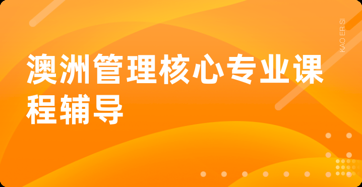 澳洲管理核心专业课程辅导