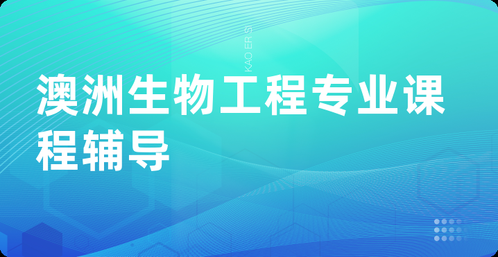 澳洲生物工程专业课程辅导