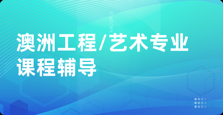 澳洲工程/艺术专业课程辅导