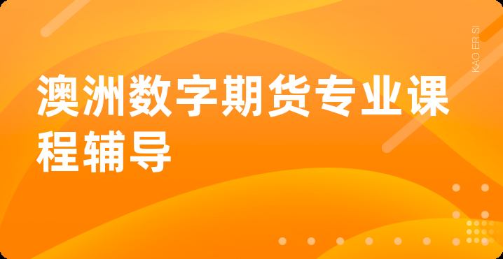 澳洲数字期货专业课程辅导
