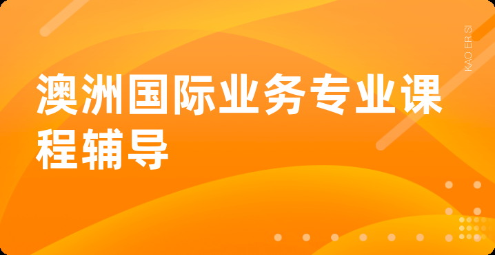 澳洲国际业务专业课程辅导