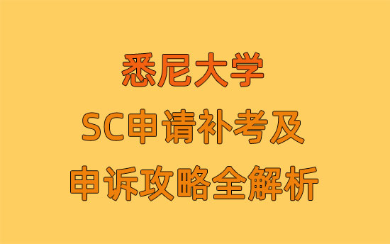 悉尼大学期末考试预感自己会挂科怎么办?SC申请补考及申诉攻略全解析!