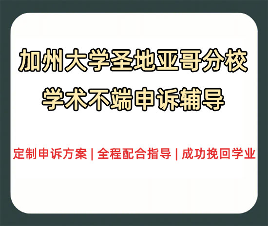 加州大学圣地亚哥分校一个学期两次抄袭咋办?申诉处理程序解读!