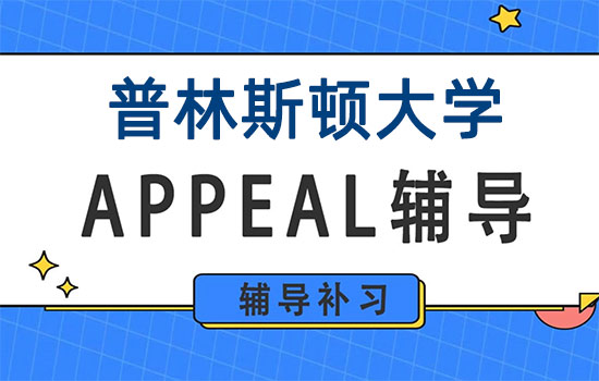 普林斯顿大学毕业论文挂科怎么办?美国申诉辅导老师教你紧急Appeal!