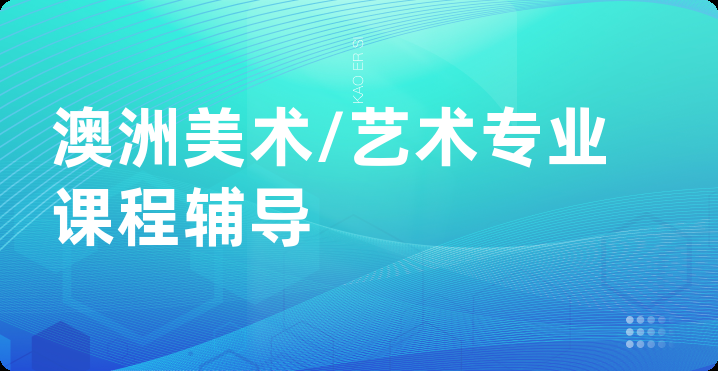 澳洲美术/艺术专业课程辅导