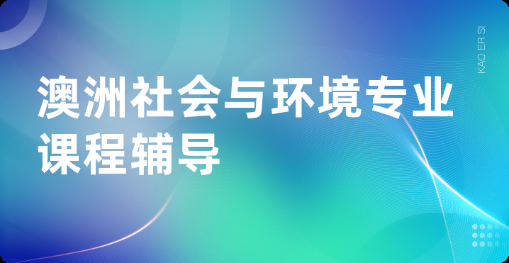 澳洲社会与环境专业课程辅导
