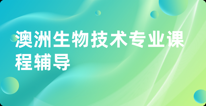 澳洲生物技术专业课程辅导